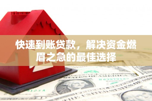 伊宁快速到账贷款，解决资金燃眉之急的最佳选择