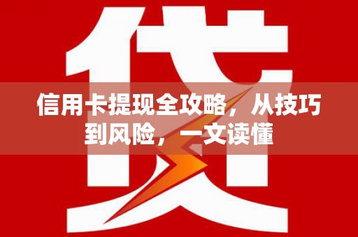 伊宁信用卡提现全攻略，从技巧到风险，一文读懂