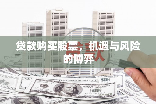 伊宁贷款购买股票，机遇与风险的博弈