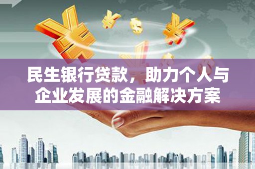 伊宁民生银行贷款，助力个人与企业发展的金融解决方案