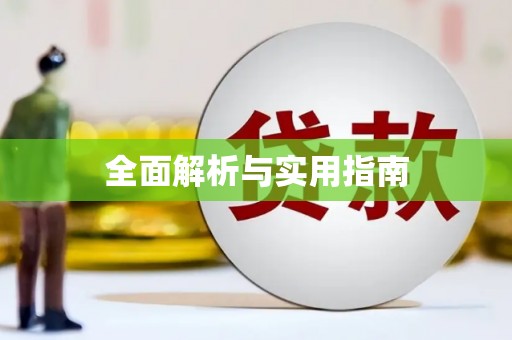 伊宁全面解析与实用指南