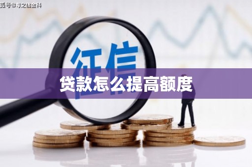 伊宁贷款怎么提高额度