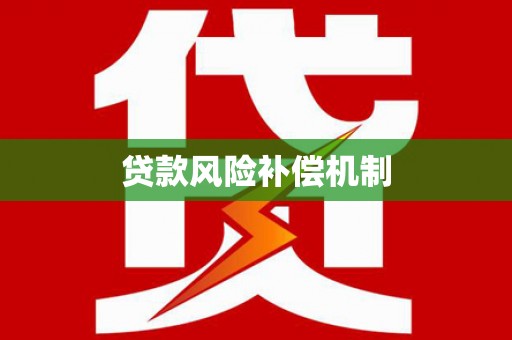 伊宁贷款风险补偿机制