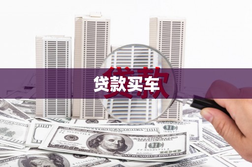 伊宁贷款买车