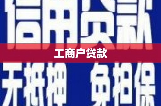 伊宁工商户贷款