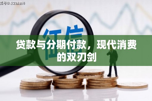 伊宁贷款与分期付款，现代消费的双刃剑