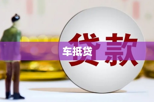 伊宁车抵贷