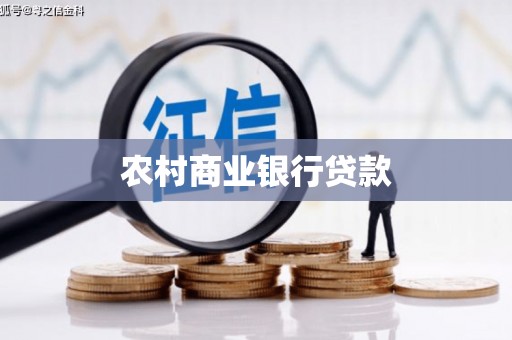 伊宁农村商业银行贷款