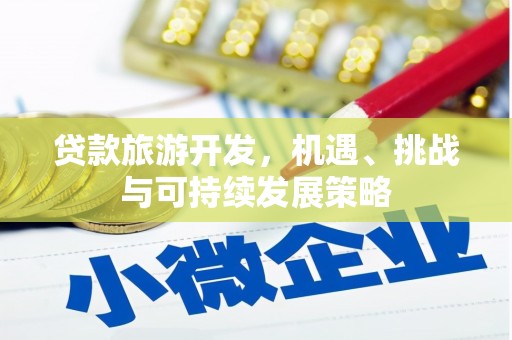 伊宁贷款旅游开发，机遇、挑战与可持续发展策略