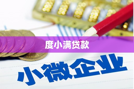 伊宁度小满贷款