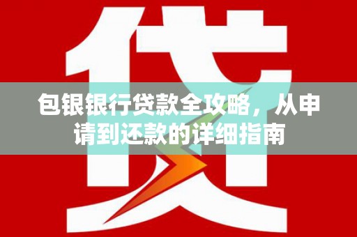 伊宁包银银行贷款全攻略，从申请到还款的详细指南