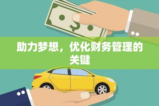 伊宁助力梦想，优化财务管理的关键