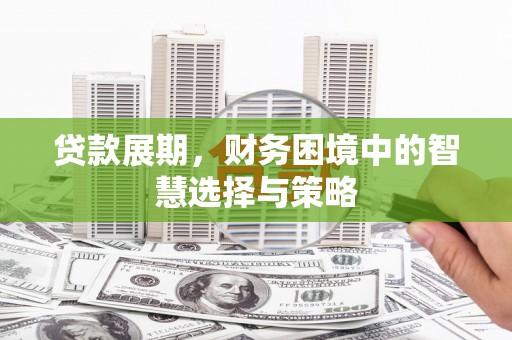 伊宁贷款展期，财务困境中的智慧选择与策略