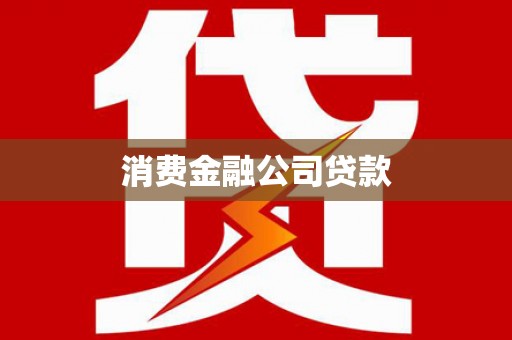 伊宁消费金融公司贷款