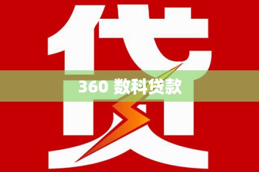 伊宁360 数科贷款