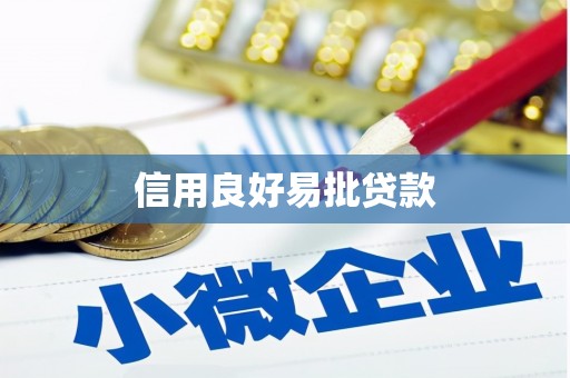 伊宁信用良好易批贷款