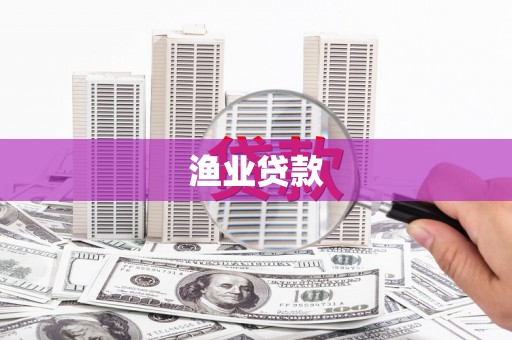 伊宁渔业贷款