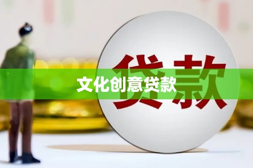 伊宁文化创意贷款