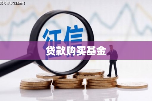 伊宁贷款购买基金