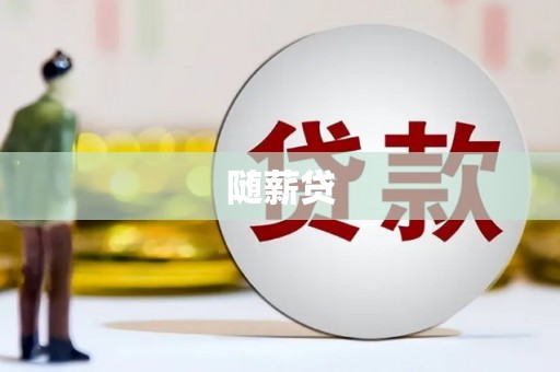 伊宁随薪贷