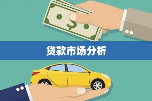 伊宁贷款市场分析
