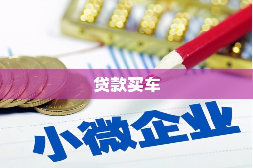 伊宁贷款买车