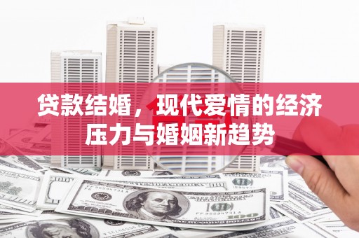 伊宁贷款结婚，现代爱情的经济压力与婚姻新趋势
