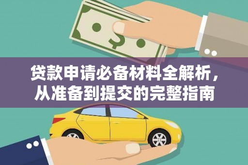 伊宁贷款申请必备材料全解析，从准备到提交的完整指南