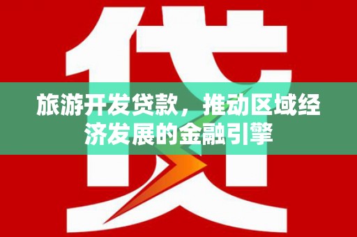 伊宁旅游开发贷款，推动区域经济发展的金融引擎