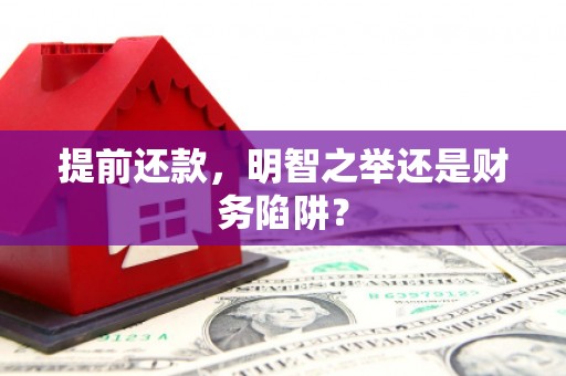伊宁提前还款，明智之举还是财务陷阱？