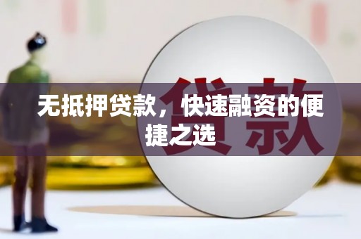 伊宁无抵押贷款，快速融资的便捷之选