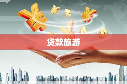 伊宁贷款旅游