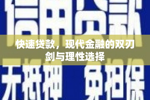 伊宁快速贷款，现代金融的双刃剑与理性选择