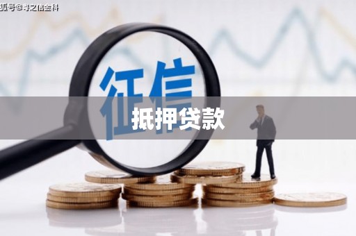 伊宁抵押贷款