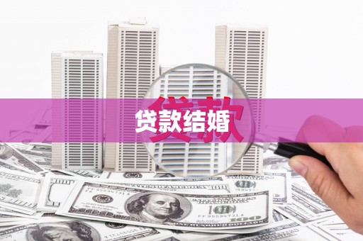 伊宁贷款结婚