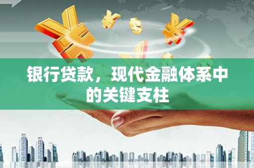 伊宁银行贷款，现代金融体系中的关键支柱
