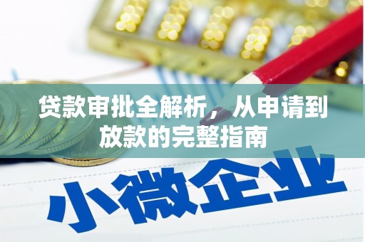 伊宁贷款审批全解析,从申请到放款的完整指南 伊宁贷款审批全解析,从申请到放款的完整指南
