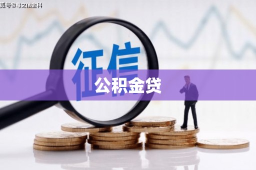 伊宁公积金贷