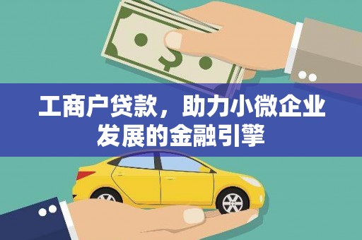 伊宁工商户贷款，助力小微企业发展的金融引擎