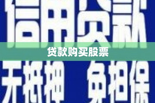 伊宁贷款购买股票