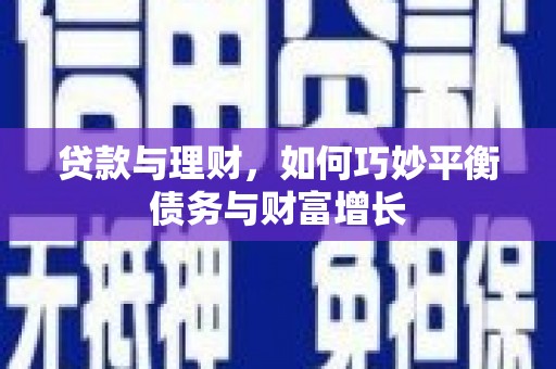 伊宁贷款与理财，如何巧妙平衡债务与财富增长