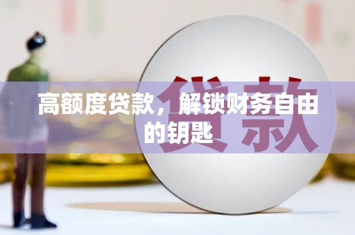 伊宁高额度贷款，解锁财务自由的钥匙