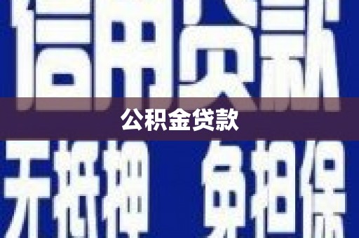 伊宁公积金贷款