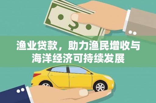 伊宁渔业贷款，助力渔民增收与海洋经济可持续发展