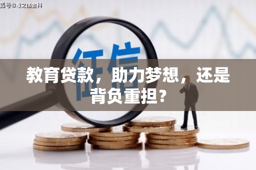 伊宁教育贷款，助力梦想，还是背负重担？