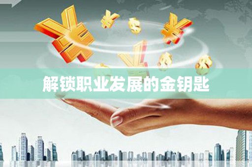 伊宁解锁职业发展的金钥匙