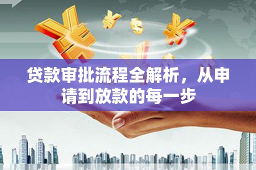 伊宁贷款审批流程全解析，从申请到放款的每一步