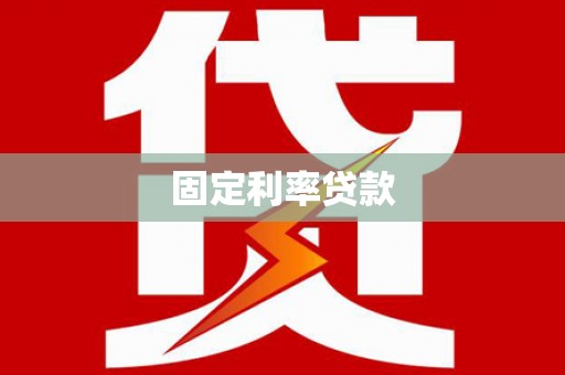 伊宁固定利率贷款