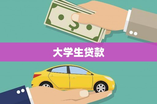 伊宁大学生贷款