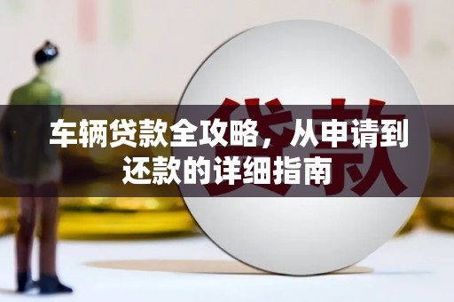 伊宁车辆贷款全攻略，从申请到还款的详细指南